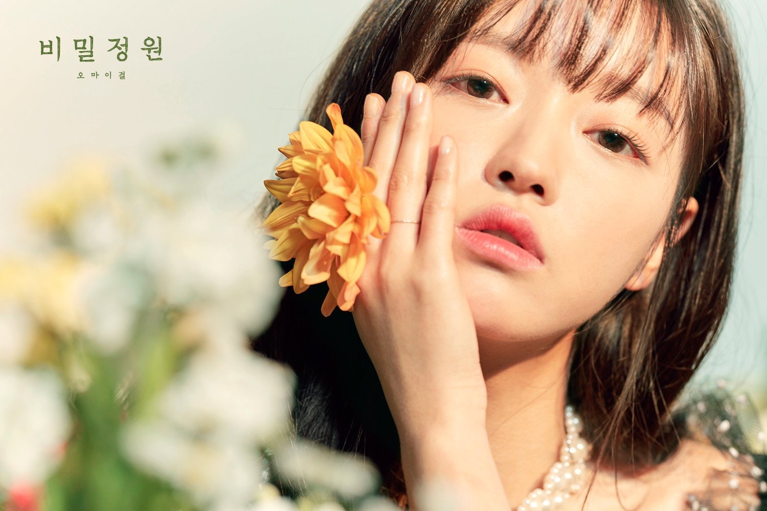 K-POP] OH MY GIRL (오마이걸) - ''Secret Garden'' (비밀정원