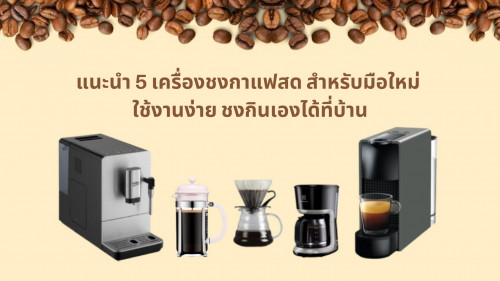 แนะนำ 5 เครื่องชงกาแฟสด สำหรับมือใหม่ ใช้งานง่าย ชงกินเองได้ที่บ้าน - Pantip