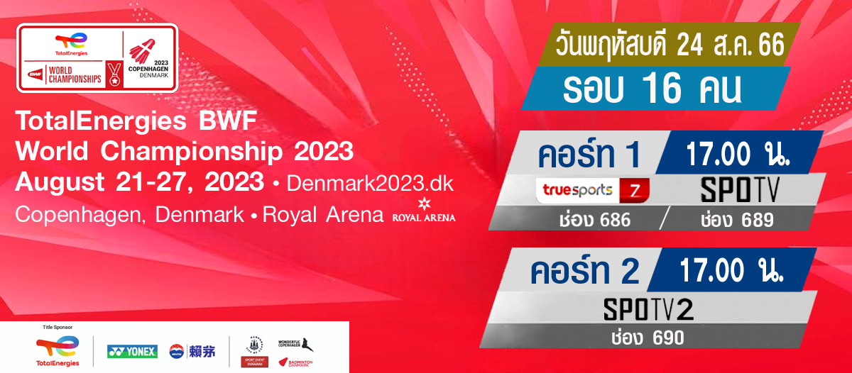 เชียร์สด ! แบดมินตัน TotalEnergies BWF World Championships 2023 : รอบ ...