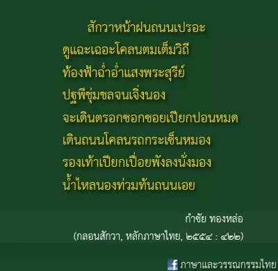 กระทู้วันอังคาร : สักวาหน้าฝน - Pantip