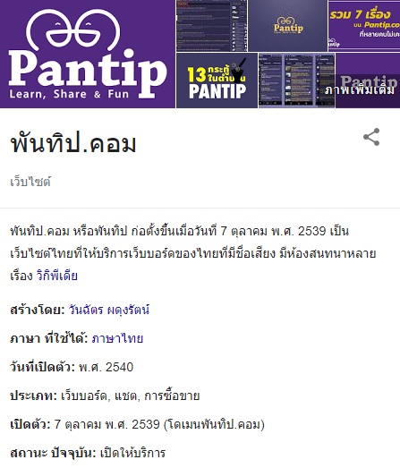 ประวัติการก่อตั้งและพัฒนาการของ Pantip.com