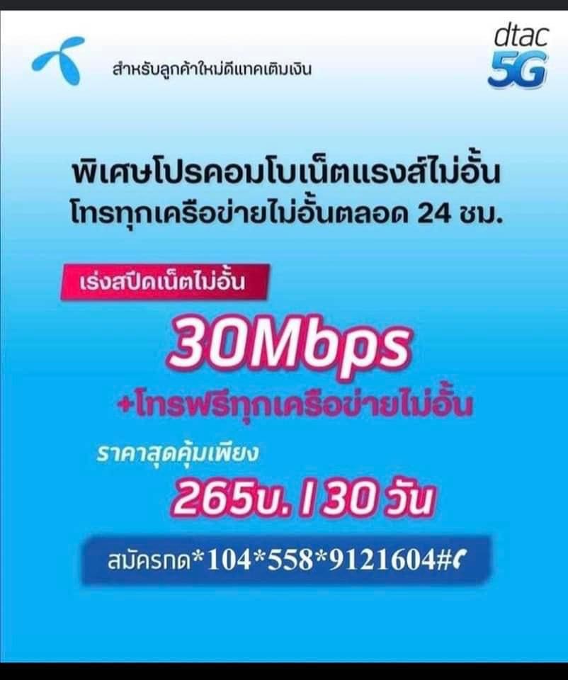 30 Mbps Unlimited + โทรฟรีทุกเครือข่าย 265฿ - Pantip