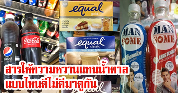 อาหารและเครื่องดื่มใน Super Market ที่ใช้สารให้ความหวานแทนน้ำตาล  แบบไหนดีไม่ดีมาดูกัน - Pantip
