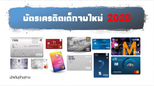 บัตรเครดิตที่ทุกท่าน คิดว่าดีที่สุด (คุ้มค่าที่สุด) ในช่วงนี้ครับ - Pantip