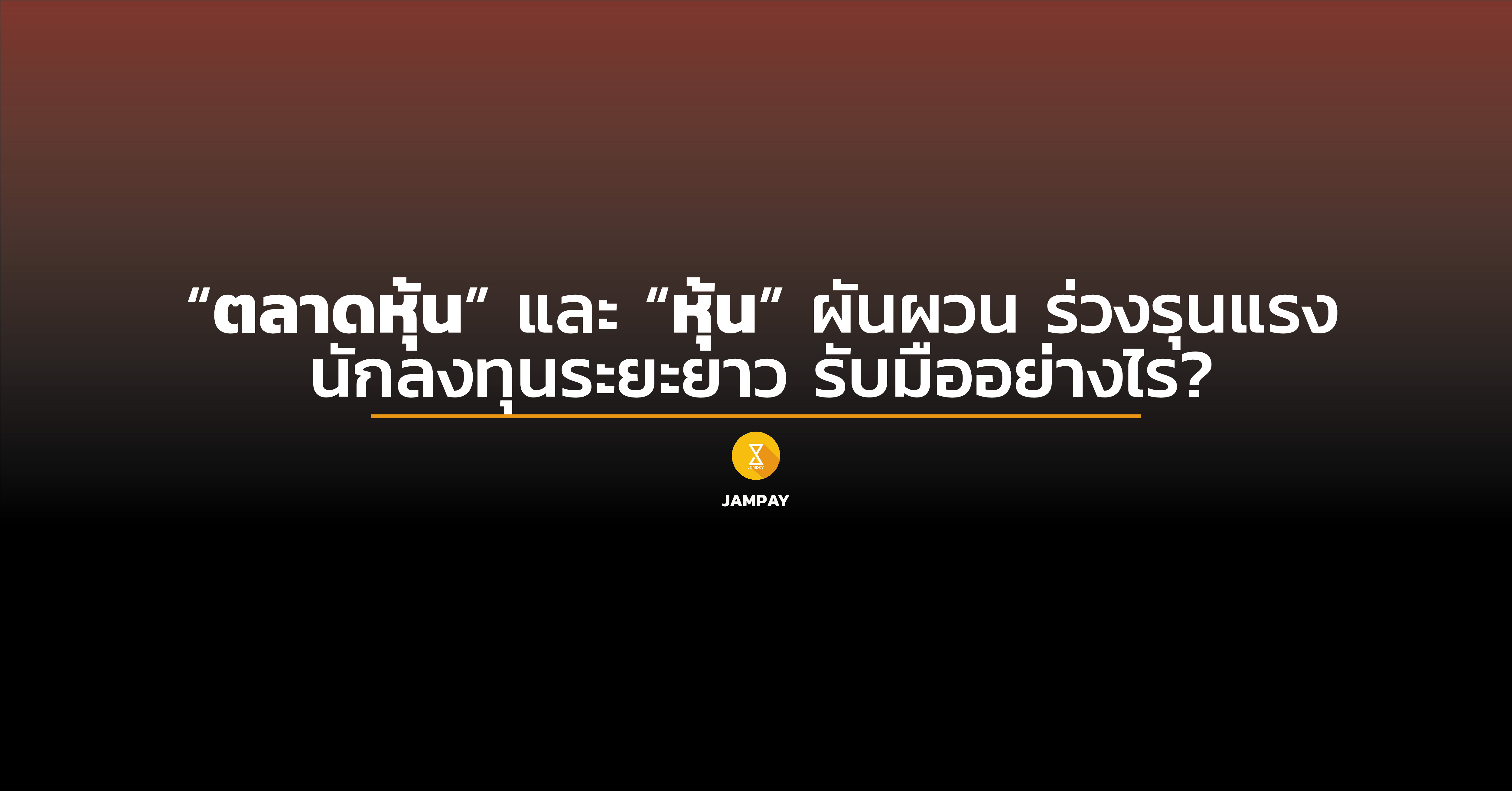 ตลาดหุ้น-หุ้น ร่วงรุนแรงแบบนี้ นักลงทุนระยะสั้น-ยาว มีวิธี ...