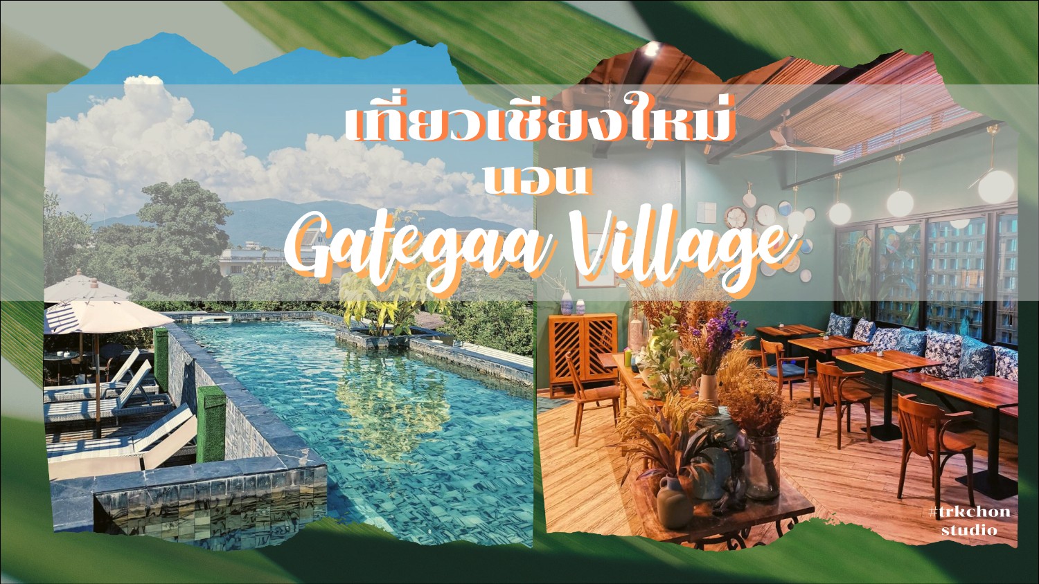 เท ยวเช ยงใหม นอน Gategaa Village Boutique Hotel น าร กๆย านว ดเกตการาม Pantip