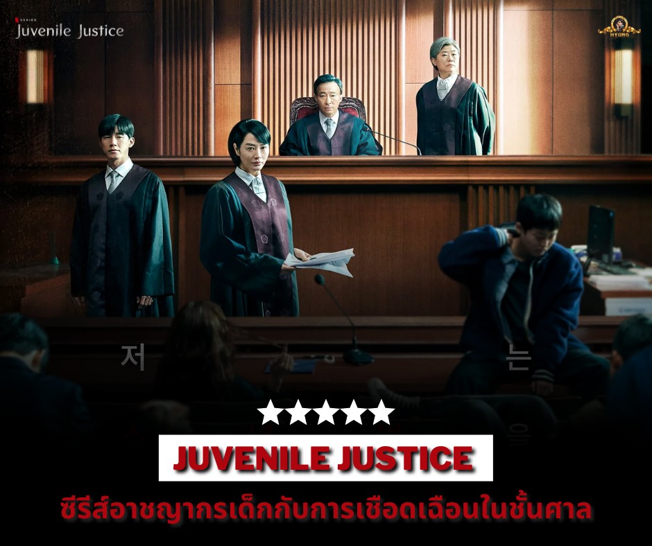 [ Reviews ] Juvenile Justice หญิงเหล็กศาลเยาวชน Pantip