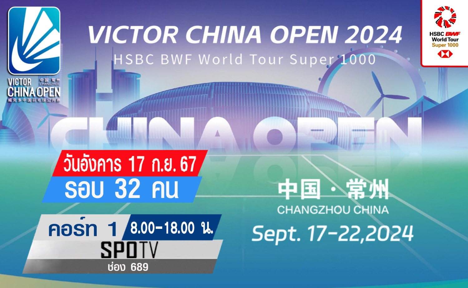 เชียร์สด ! แบดมินตัน VICTOR China Open 2024 รอบ 32 คน (17 ก.ย. 67