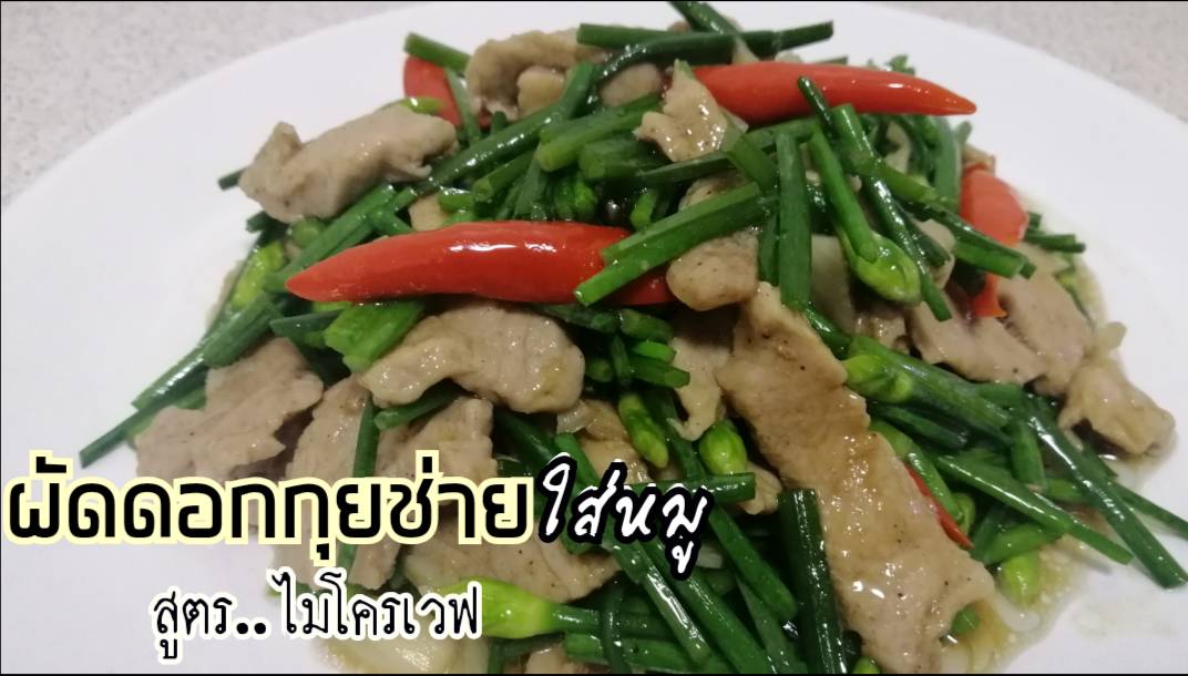 ชวนมาทำ “ผัดดอกกุยช่ายใส่หมูด้วยไมโครเวฟ” ให้ทุกเมนูอาหารเป็นเรื่องง่าย ...