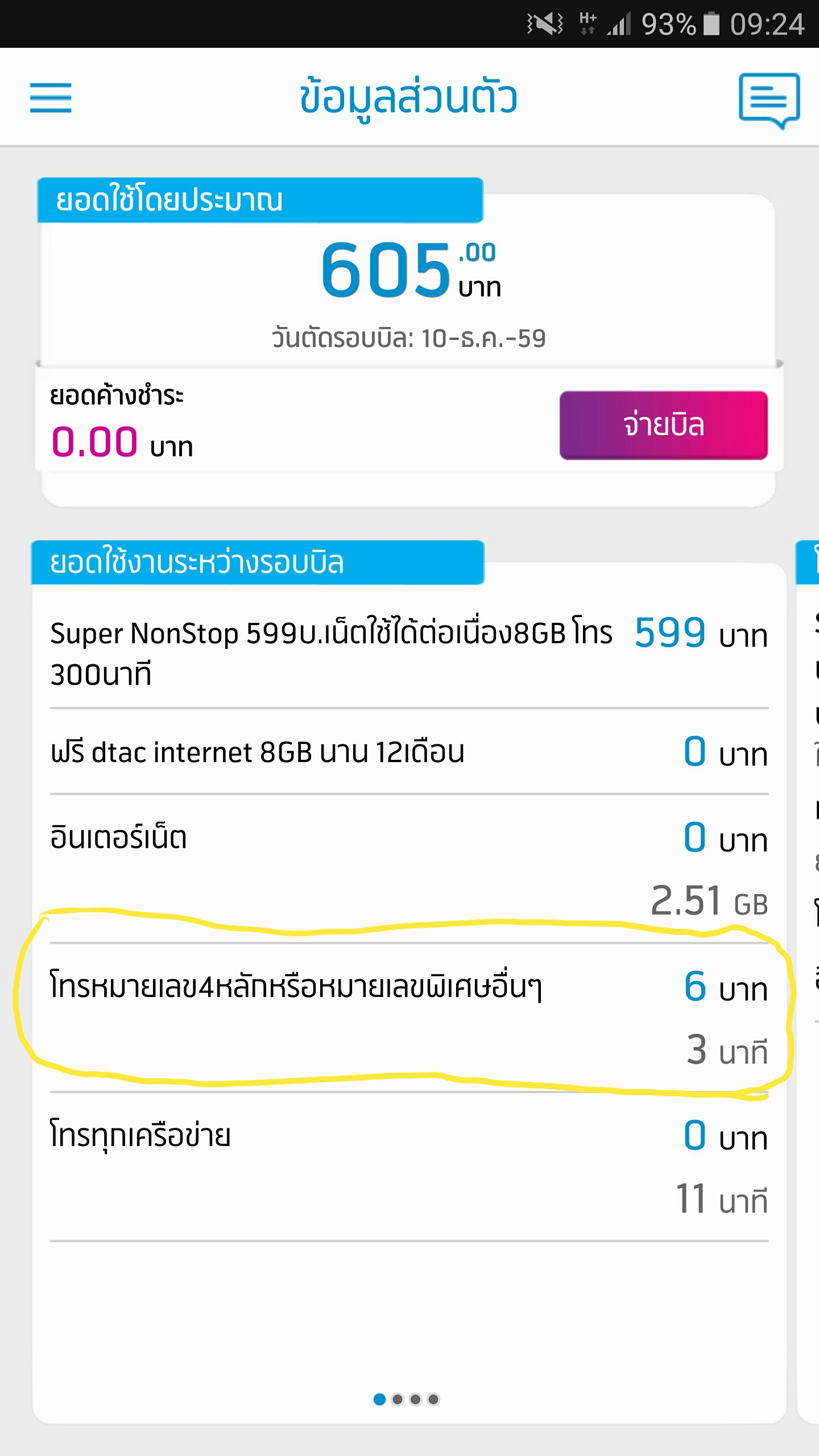 Dtac เช็คให้หน่อยครับ ผมไปโทรเบอร์พิเศษตอนไหนถึงมาเรียกเก็บเงินผม - Pantip