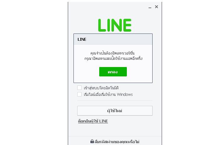 Line ใน Pc ขึ้นให้อัพเดทตลอดเวลา - Pantip