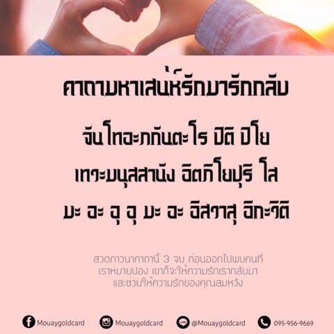 แชร์บทสวดเสริมดวงความรัก By Mouaygoldcard - Pantip