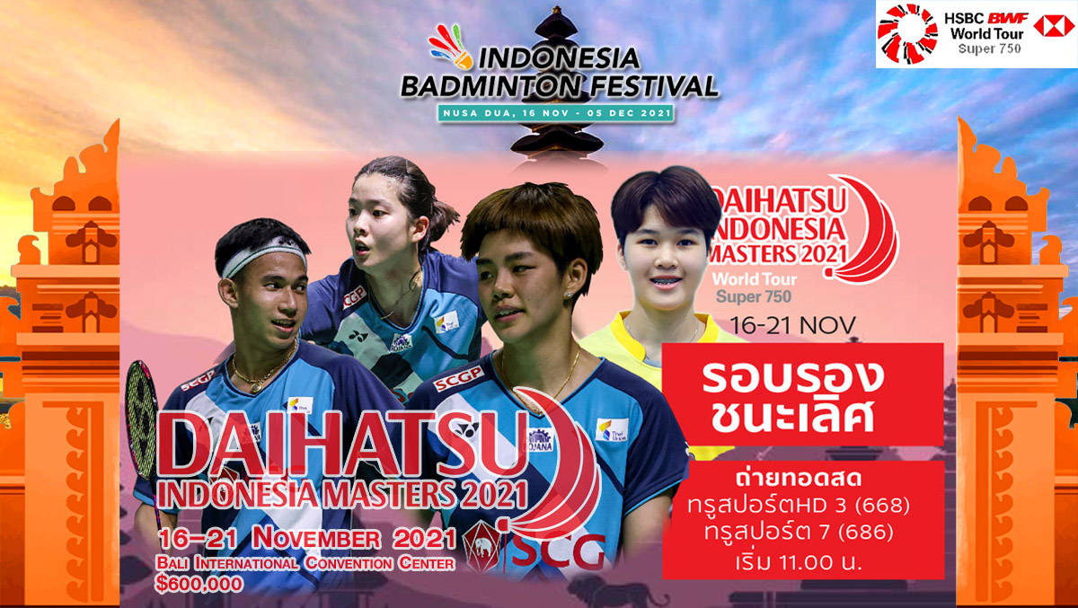 เชียร์สด ! แบดมินตัน DAIHATSU Indonesia Masters 2021 รอบรองชนะเลิศ 19 พ.ย
