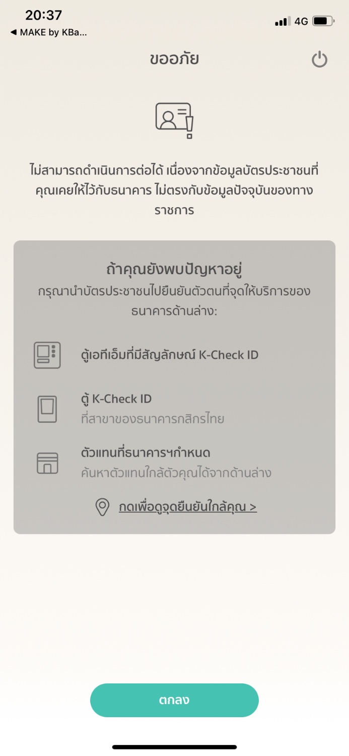 สมัคร Make By Kbank แล้วข้อมูลเลขบัตรปชชไม่ตรงกับธนาคาร - Pantip