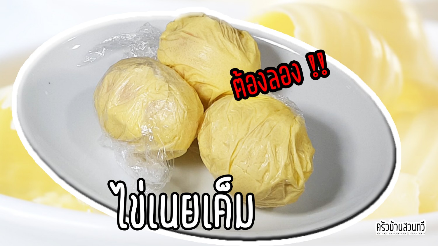 ไข่เนยเค็ม Salt Butter Egg เหตุเกิดจากความสงสัย เลยได้เมนูไข่เค็มแนวใหม่  หอมอร่อยมาก - Pantip