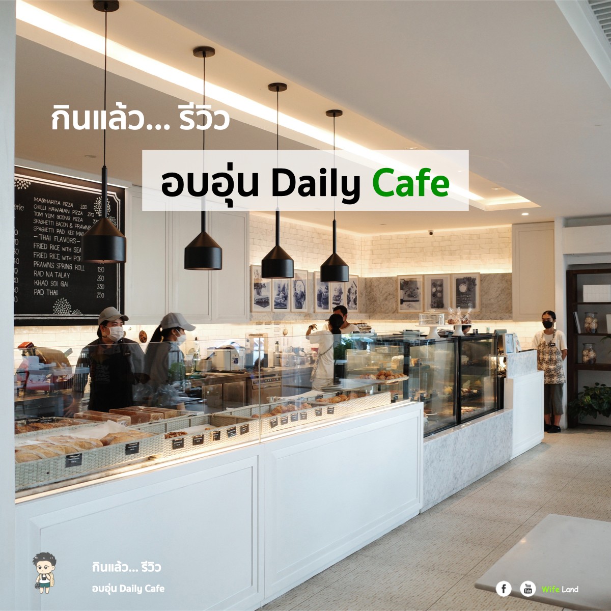 [CR] +++ กินแล้ว รีวิว EP2: อบอุ่น Daily Cafe +++ pantip