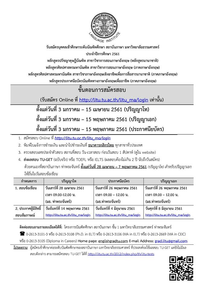 สถาบันภาษา มหาวิทยาลัยธรรมศาสตร์  เปิดรับสมัครบุคคลเข้าศึกษาต่อระดับบัณฑิตศึกษา ประจำปี 2561 - Pantip