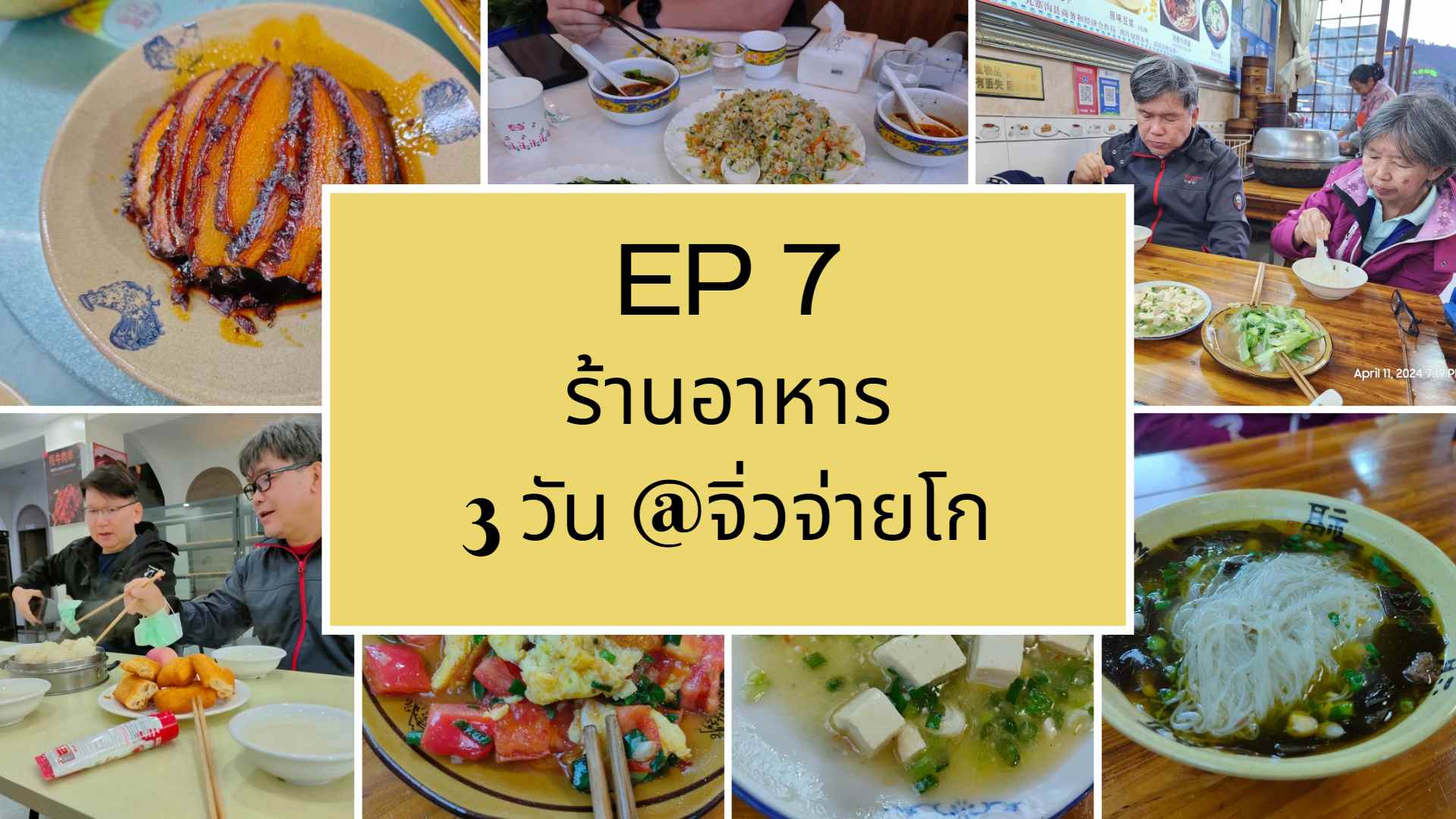 EP5: ดูอาหารการกิน และอาหารสำเร็จที่หุงข้าวได้ จากนั้นพาเดินทางจากจิ่วไจ้โกวไปเมืองเฮ่อสุย และที่พักคืนนี้ - 