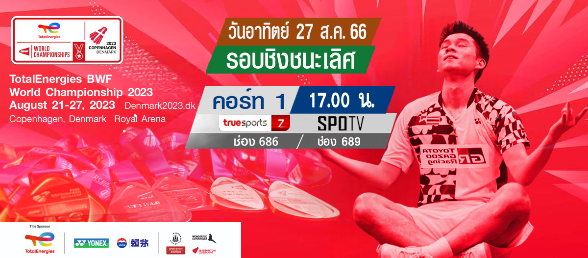 เชียร์สด ! แบดมินตัน TotalEnergies BWF World Championships 2023 รอบ