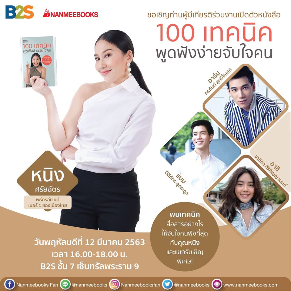 งานเปิดตัวหนังสือ 100 เทคนิคพูดฟังง่ายจับใจคน Pantip 