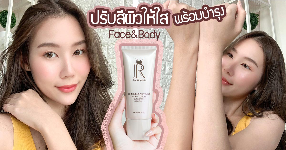 Bb Cream รังนก ปรับสีผิวให้ใสพร้อมบำรุง Face&Body - Pantip