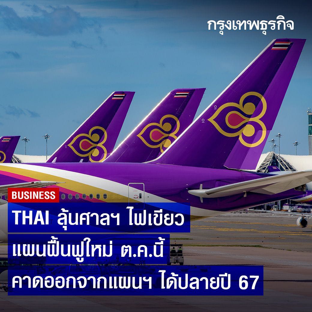 การบินไทย ลุ้นศาลไฟเขียวฟื้นฟูใหม่ - Pantip