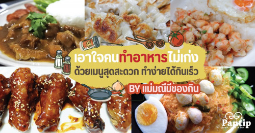 เอาใจคนทำอาหารไม่เก่งด้วยเมนู สุดสะดวก ทำง่ายได้กินเร็ว By แม่มณีมีของกิน -  Pantip