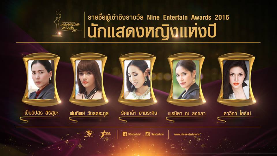 รายชื่อผู้เข้าชิงรางวัล Nine Entertain Awards 2016 ประกาศผล 25 พ.ค. นี้