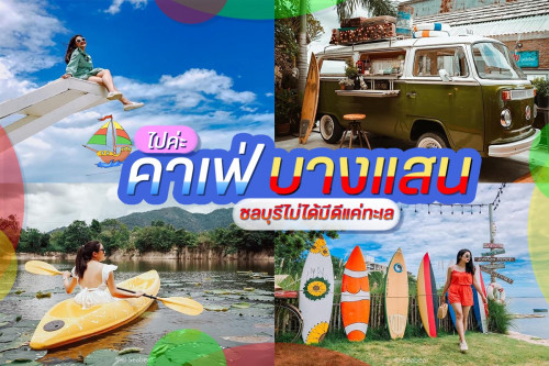 รวมคาเฟ่บางแสน ใครมาห้ามพลาด 22 จุดเช็คอิน - Pantip