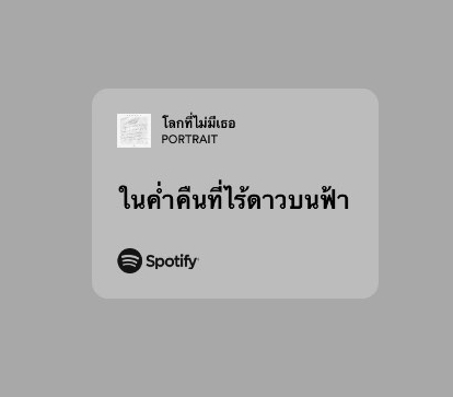 อยากให้ Spotify รูปแบบแชร์เพลงเหมือนเดิม - Pantip