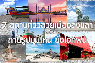7 สถานที่วิวสวยเมืองสงขลา ถ่ายรูปมุมไหน ยังไงก็ฟิน - Pantip