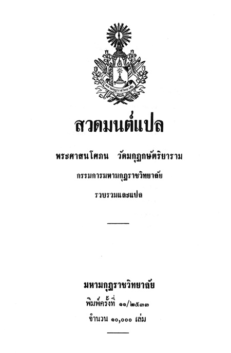 แนะนำ & แจกไฟล์ Pdf หนังสือสวดมนต์แปล ฉบับพระศาสนโศภน (แจ่ม จตฺตสลฺโล) (542  หน้า) (บทสวดมนต์ ภาษาบาลี และมีคำแปลไทย) - Pantip