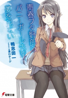 Seishun Buta Yarou wa Bunny Girl Senpai no Yume wo Minai  สาวอนิเมะ,  ห้องโอตาคุ, อนิเมะ