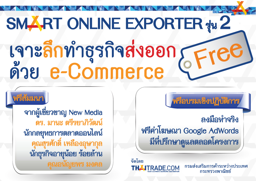 ขอเชิญเข้าฟังสัมนาเพิ่มศักยภาพให้กับผู้ค้าออนไลน์ โครงการSmart Online  Exporter รุ่น 2