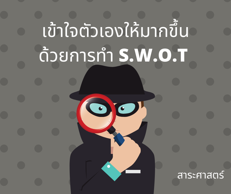 มาลองใช้ S.W.O.T กับตัวเรากันบ้างดีกว่า - Pantip