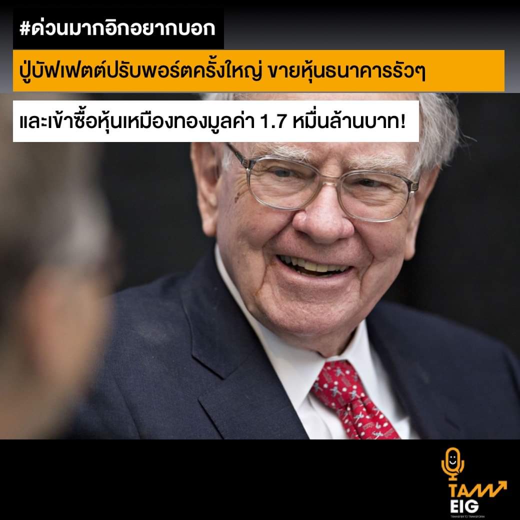 ปู่บัฟเฟตต์ปรับพอร์ตครั้งใหญ่ ขายหุ้นธนาคารรัวๆ  และเข้าซื้อหุ้นเหมืองทองมูลค่า 1.7 หมื่นล้านบาท - Pantip