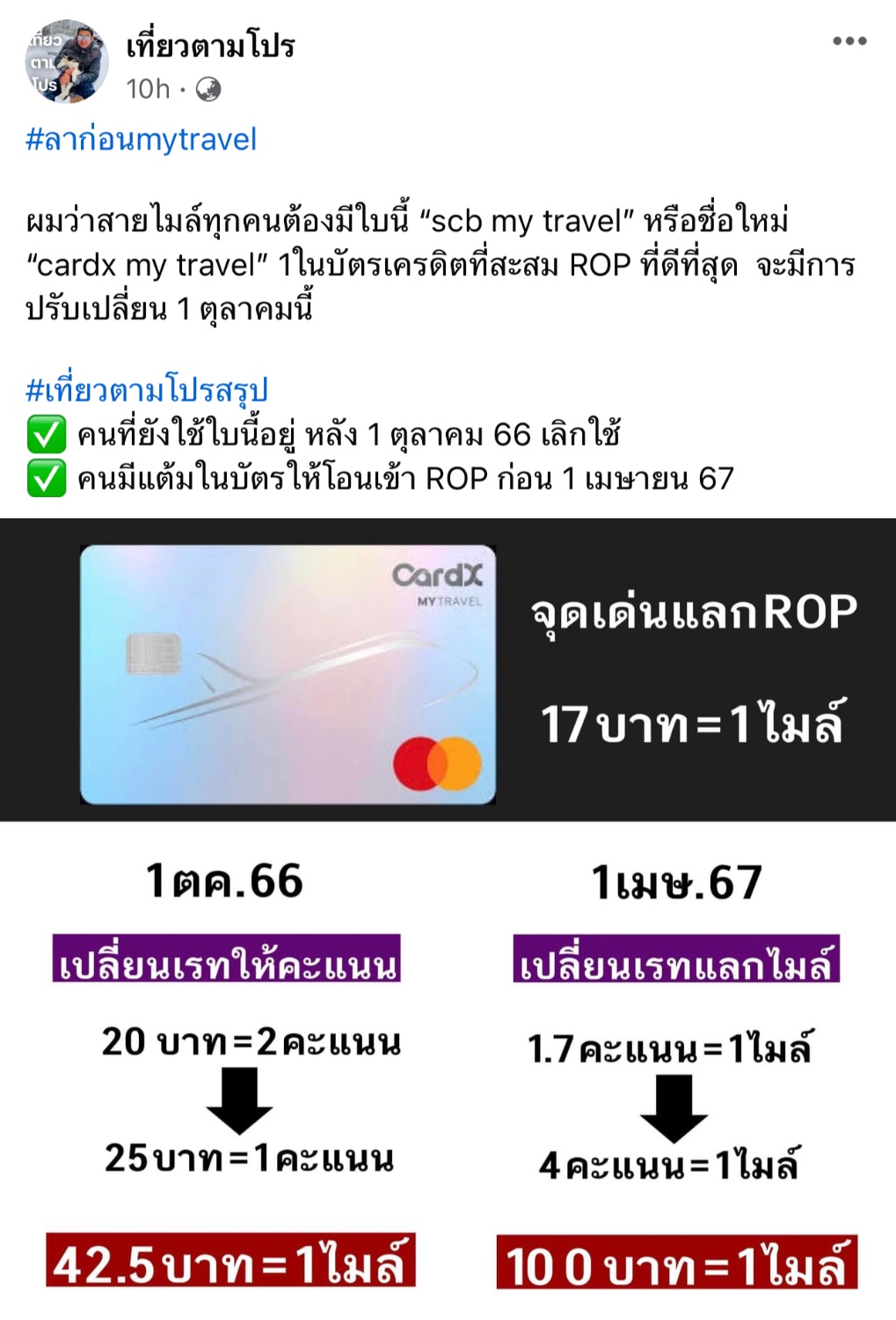 บัตร Scb (Cardx) Mytravel ปรับอัตราแลกไมล์ใหม่ ย้ายค่ายไปบัตรไหนดีครับ? -  Pantip