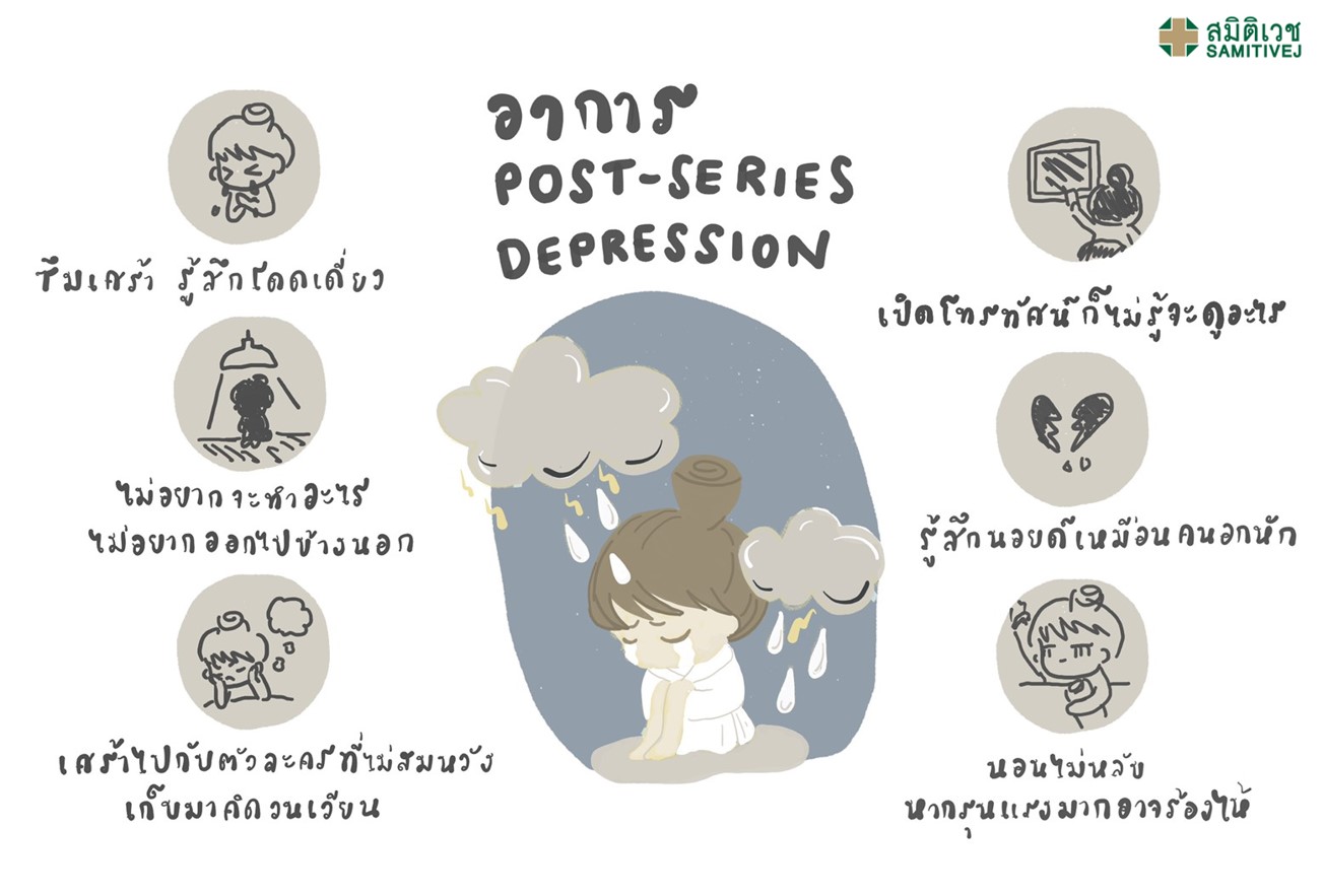 post-series-depression-pantip