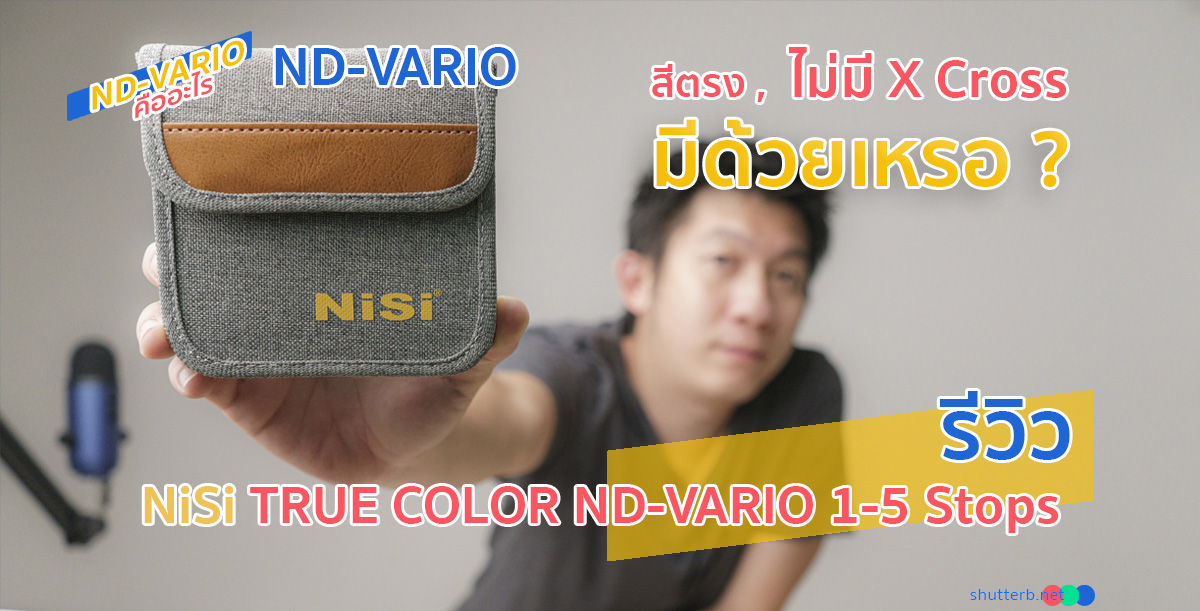 ND-VARIO ที่ดีที่สุด ที่เคยใช้มา กับ NiSi True Color ND-VARIO 1-5 Stops