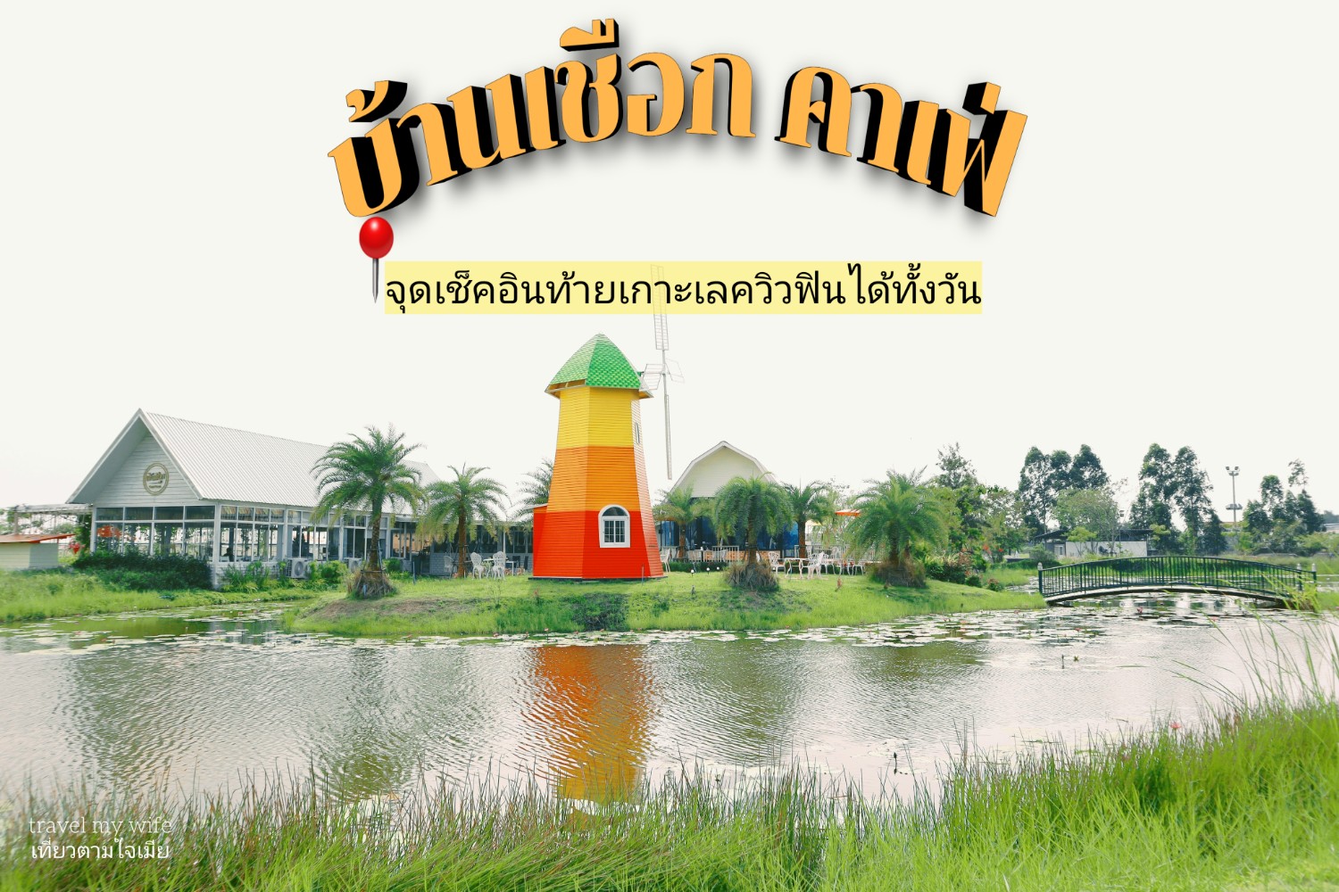 [SR] ร้านบ้านเชือกคาเฟ่ ท้ายเกาะเลควิว pantip