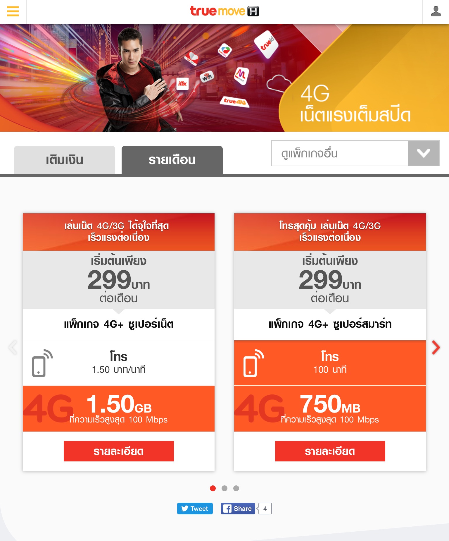 Truemove H โปรคุณมีแค่นี้ หรือผมหาไม่เจอเอง? - Pantip