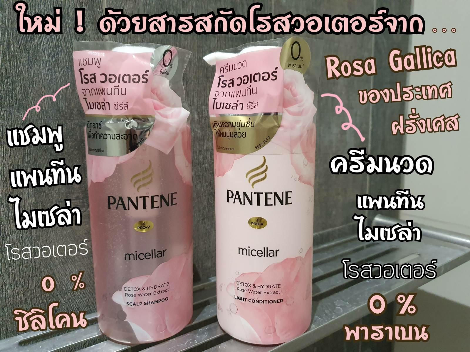 รีวิว ! ผมชุ่มชื้น นุ่มสวย หลังใช้แชมพู + ครีมนวดผม แพนทีนไมเซล่า  โรสวอเตอร์ ที่มีสารสกัดจากกุหลาบฝรั่งเศส หอมมากๆ - Pantip