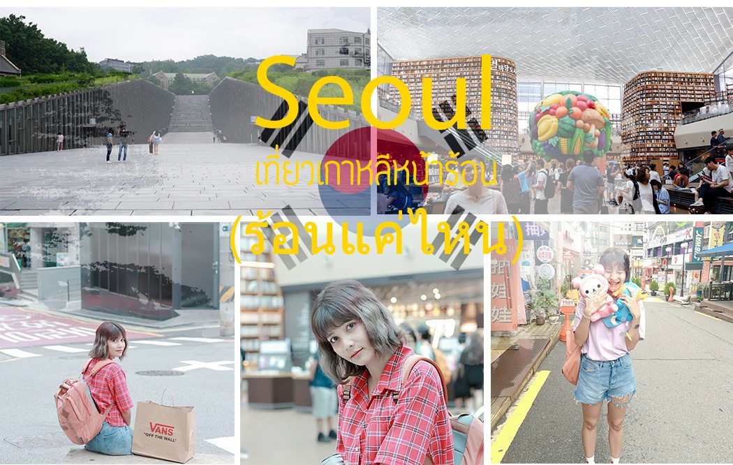 Seoul เที่ยวเกาหลีหน้าร้อน (ร้อนแค่ไหน) - Pantip