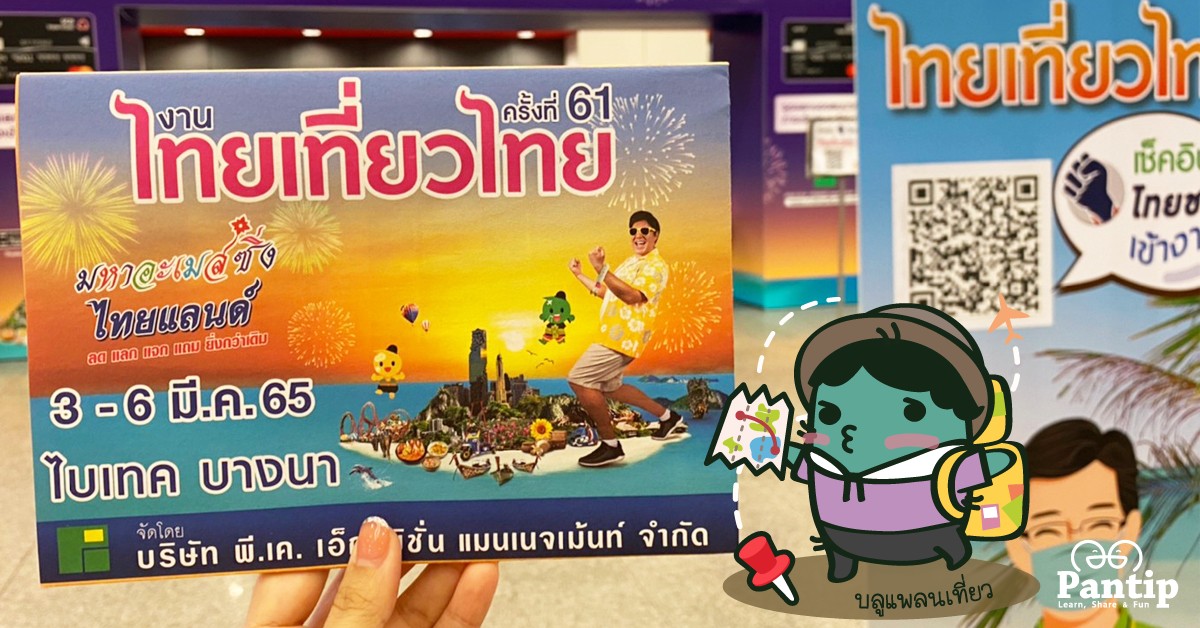 บลูแพลนเที่ยวพาเยือน : ชมภาพบรรยากาศและโบรชัวร์งานไทยเที่ยวไทย ครั้งที่ 61 pantip