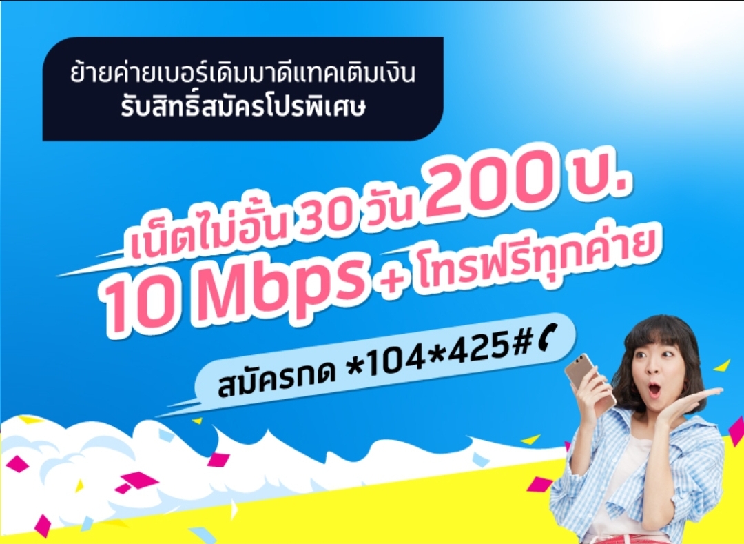 สอบถามดีแทคเรื่องโปร 10Mbps ราคา 200 บาท - Pantip