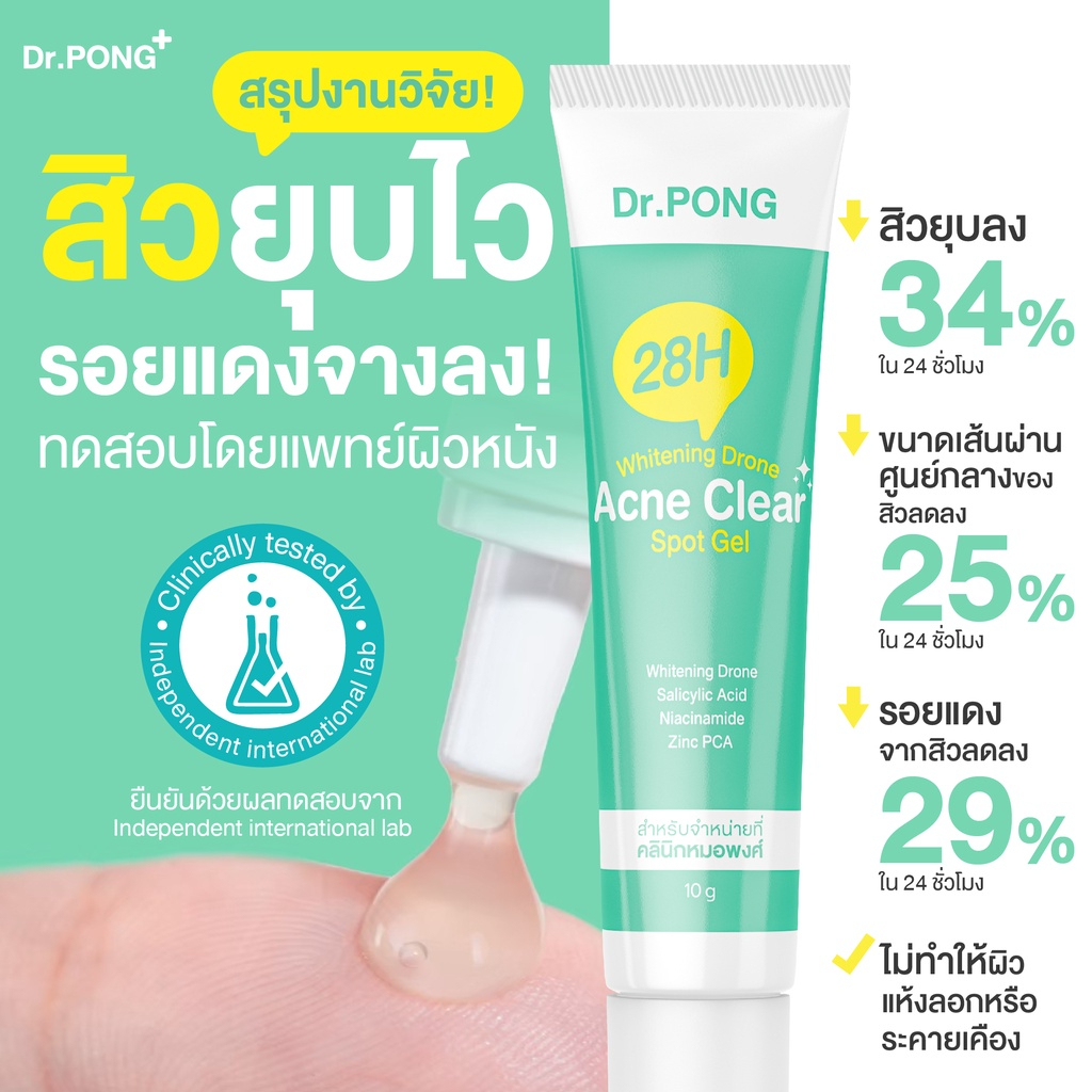 👸 เจลแต้มสิว Dr.PONG 28H Whitening drone acne clear spot gel ...