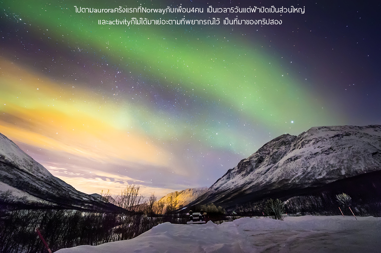 แนะนำวิธีตามถ่ายแสงเหนือ Aurora + บันทึกการเดินทางไอซ์แลนด์ - Pantip
