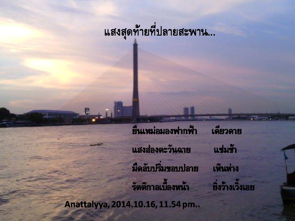 แสงสุดท้ายที่ปลายสะพาน...] - Pantip