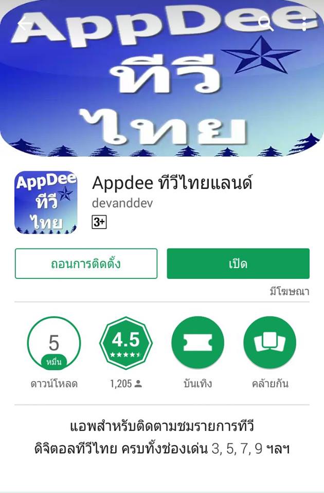 แนะนำ App Android ดูฟรีทีวีในมือถือสุดเจ๋งครับ - Pantip