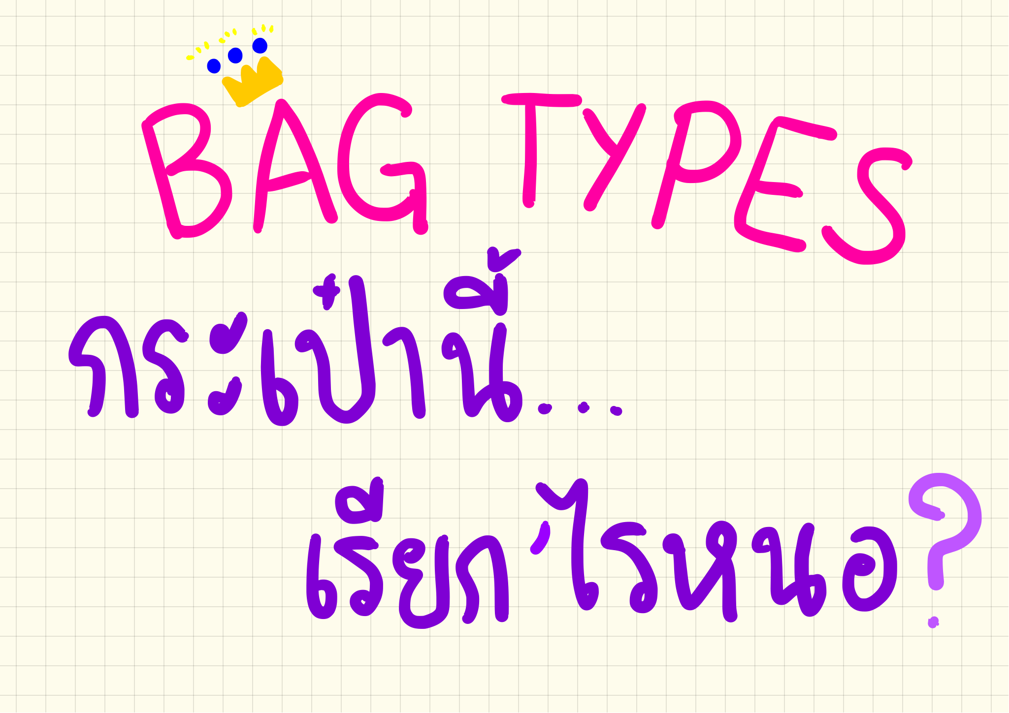 Eng & Fashion] 👜 Bag Dictionary 👜 กระเป๋าแบบนี้... เรียก 'ไรน้อ~ - Pantip